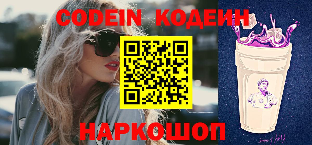 Щёлково  Кодеин напиток Lean (лин)  Вход с VPN  Кодеин Purple Drank 